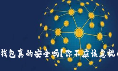 : TP冷钱包真的安全吗？你不应该忽视的秘密！