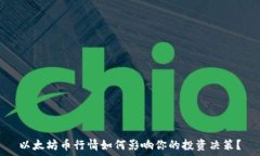   以太坊币行情如何影响你的投资决策？