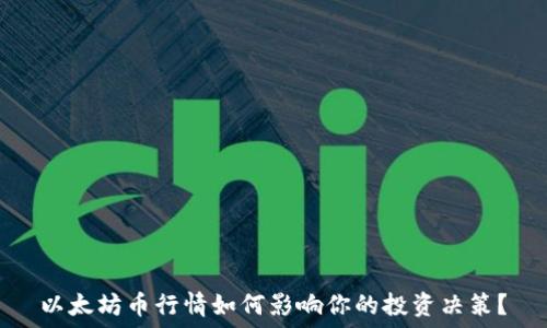   
以太坊币行情如何影响你的投资决策？