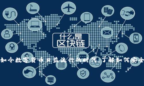 imToken钱包如何提钱？这是很多使用imToken钱包的用户心中的一个疑问。在如今数字货币日益流行的时代，了解如何安全、高效地提取资金是非常重要的。那么，接下来我们就一起来探讨一下这个话题。

imToken钱包提钱步骤详解，如何安全快捷地提现数字货币？