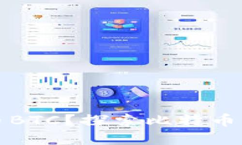 什么是虚拟币BTC？探索比特币的魅力与挑战