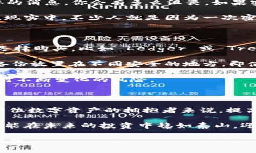 冷钱包密钥泄露会导致哪些风险，你的资产安全还能保障吗？

冷钱包, 密钥泄露, 数字资产, 安全风险, 加密货币/guanjianci

冷钱包与密钥：你的数字资产保护伞

在如今这个数字化的时代，越来越多的人开始关注虚拟货币，如比特币、以太坊等。而对于这些数字资产的管理，冷钱包成为了一个热门选择。那么，什么是冷钱包呢？简单来说，冷钱包是一种离线存储的数字货币钱包，它与互联网没有直接的连接，使得黑客难以获取信息，从而提供了相对安全的存储环境。

冷钱包的安全性主要依赖于其密钥的保护。每一个冷钱包都需要一个密钥，用户用这个密钥来管理和访问自己的数字资产。如果这个密钥被泄露，那后果可想而知，可能导致用户的资产被盗。那么，冷钱包密钥泄露是什么情况，给我们带来了怎样的风险呢？

密钥泄露的几种常见场景

首先，密钥泄露的情况有很多种可能性。很多人可能觉得，只要没联网，就没问题。但实际上，许多事故往往发生在意想不到的地方。例如，如果你的冷钱包是通过 USB 设备存储的，那么这个 USB 如果被盗，盗贼就可以轻松访问到你的密钥。此外，使用下载的应用程序来生成密钥，若这些应用未经验证，或者潜伏有恶意代码，也是极大的风险。

还有一种情况是，许多用户可能会将密钥记录在纸质文件或便签上，放在家中或办公室内。这种做法虽然看起来安全，但实际上会为窃贼提供机会。如果家里被盗，或者有人不怀好意而接触到你的文件，那么你的资产就危险了。

冷钱包密钥泄露后的严重后果

那么，冷钱包的密钥如果不幸泄露，发生的后果是什么呢？整个资产都会面临极大的风险。想象一下，当你发现自己的资产减少，登录钱包时得知了这个悲惨的消息，你会有多么沮丧。如果密钥被盗贼获取，他们就能够随意转移你的资产，就像是在你眼皮底下进行偷窃。

此外，冷钱包密钥泄露还可能影响到用户的心理健康。资产的丢失不仅仅是金钱的损失，很多人可能会因为这笔钱而经历焦虑、恐慌，甚至影响到日常生活。现实中，不少人就是因为一次密钥泄露而不得不退出这个圈子，甚至一度失去对数字资产的信心。

怎样防范冷钱包密钥泄露？

那么，有什么办法可以有效防范冷钱包的密钥泄露呢？首先，最好选择信誉良好的冷钱包设备。例如，对于硬件钱包，市场上已经有许多知名品牌，用户可以选择购买，比如 Ledger 或 Trezor。这些品牌在安全性上都有过硬的检测。

其次，密钥的备份非常重要。许多用户在创建冷钱包时，都会生成一组助记词。请务必将这些助记词妥善保管，最好进行多重备份，分散存放。如果能将纸质备份放置在不同安全的地方，即使一个地方被发现，其他地方的备份也能为你保驾护航。

另外，要定期检查冷钱包的安全性。不时地更新硬件钱包的固件，确保你使用的安全措施都是最新的。跟上时代的步伐，学习新的安全知识可以帮助用户应对不断变化的风险。

结语：守护你的资产，创造安全的数字未来

在这个充满机遇与挑战的数字资产时代，确保自己持有的每一笔资产都安全无虞是至关重要的。冷钱包密钥泄露可能带来的风险不容小觑，因此，对于每一位数字资产的拥抱者来说，提高安全意识，采取有效的防护措施，是绝不可忽视的责任。

不论你是热衷于投资的老手，还是刚刚入门的新手，理解并合理利用冷钱包的强大功能，将会使你在这片数字海洋中扬帆远航。毕竟，守护好自己的资产，才能在未来的投资中稳如泰山，迎接万千精彩。

因此，想要在数字货币的世界中立于不败之地，记住这些冷钱包安全技巧，让自己的资产安全得以最大保障，这是每一个数字货币投资者应当认真对待的课题。