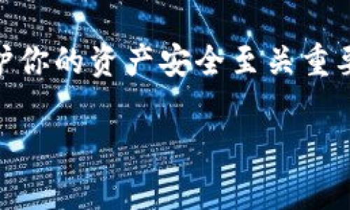 菌体绿碳冷钱包下载地址：如何确保你的数字资产安全？/菌体  
绿碳, 冷钱包, 数字资产, 下载, 安全/guanjianci  

什么是绿碳冷钱包？  
在数字资产迅速发展的时代，越来越多的人开始关注如何安全地存储他们的虚拟货币。在众多数字钱包中，绿碳冷钱包作为一款新兴的安全工具，逐渐被用户接受。绿碳冷钱包的核心目的就是将你的虚拟货币与互联网隔离，降低被偷盗或丢失的风险。  

冷钱包有多重要？  
在数字货币的世界里，冷钱包是指一种离线存储方式。这意味着你的私钥并不会连接到互联网，从而大大减少被黑客攻击的风险。与之相对的热钱包则是在线的，虽然方便，但是安全性相对较低。比如，曾经发生过一些著名的黑客事件，损失的资产令人心痛。因此，对于认真投资数字资产的朋友来说，选择冷钱包是相对明智的选择。  

绿碳冷钱包的特点  
绿碳冷钱包以其简洁、易用和高安全性而著称。首先，界面友好，用户即使没有任何技术背景，也能轻松上手。其次，它支持多种数字资产存储，不局限于某一类货币。这意味着用户可以将不同的资产集中储存，方便管理。此外，绿碳冷钱包还具备强大的备份和恢复功能，让用户无需担心因为设备故障而导致资产损失。  

如何下载绿碳冷钱包？  
下载绿碳冷钱包其实非常简单。首先，你需要访问官方网站，确保你获取的是官方版本，以防被假冒软件所欺骗。在官网上，通常会有明确的下载链接，针对不同操作系统提供相应版本的冷钱包应用。此外，还需注意，下载后建议进行一次安全检查，例如使用杀毒软件扫描安装包，确保没有恶意代码。  

安装与设置步骤  
成功下载之后，接下来就是安装和设置。安装过程一般很简单，按照提示一步步进行即可。在设置过程中，系统会要求你创建一个强密码，并生成一组恢复助记词。这里绝对要特别注意，千万不要把这些信息泄露给他人，必要时可以把助记词写在纸上安全存放。这样，即使你忘记了密码，也可以通过助记词找回账户。  

如何安全使用绿碳冷钱包？  
使用冷钱包的关键在于保持安全。尽量避免在公共场合使用钱包，尤其是连接公共Wi-Fi的时候，因为这可能被黑客利用。此外，定期备份你的钱包数据，并将备份存储在多个安全的地方。最后，要时常关注官方发布的安全更新，及时升级你的软件，确保使用的版本是最新的，这样可以抵御新出现的安全威胁。  

常见问题解答  
在使用过程中，用户可能会遇到一些问题。比如：“我该如何找回丢失的助记词？”或者“如果我的设备被盗，我该怎么办？”对于这些问题，可以返回到官网寻找支持文档，或者直接联系客服获取帮助。通常这类官方支持的信息都相对详细，可以帮助用户迅速解决问题。  

结尾建议  
总体来说，绿碳冷钱包作为一种新兴的数字资产安全存储工具，确实提供了一个便捷而安全的解决方案。如果你是数字货币的投资者，那么一个合适的冷钱包对保护你的资产安全至关重要。综上所述，下载、安装、使用绿碳冷钱包并没有那么复杂，只要你按照步骤来，并保持良好的安全习惯，就能轻松管理自己的虚拟资产，让投资之路走得更加顺利。  

希望这篇文章能帮助你更好地了解绿碳冷钱包及其下载方式，也希望你在数字资产的世界中能够安全、顺利地获得收益！