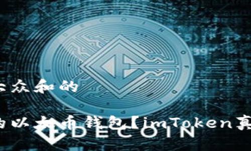 思考一个符合大众和的

如何选择适合的以太币钱包？imToken真的值得信赖吗？