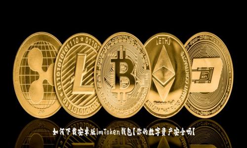 如何下载安卓版imToken钱包？你的数字资产安全吗？