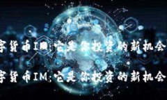 数字货币IM：它是你投资的新机会吗？数字货币