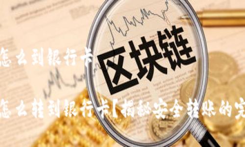 冷钱包怎么到银行卡

冷钱包怎么转到银行卡？揭秘安全转账的完整流程