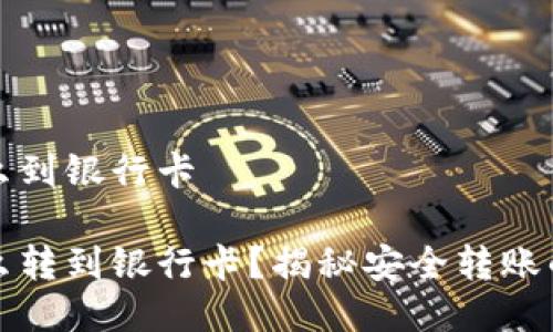 冷钱包怎么到银行卡

冷钱包怎么转到银行卡？揭秘安全转账的完整流程