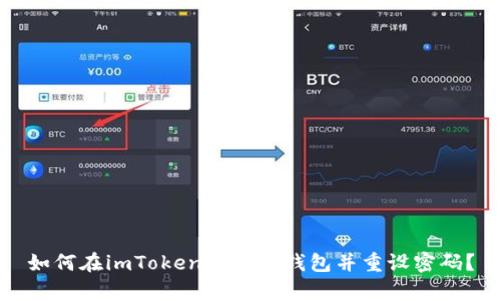 如何在imToken中导入钱包并重设密码？