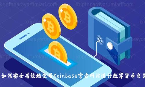 : 如何安全有效地使用Coinbase官方网站进行数字货币交易？