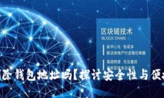 imToken可以删除钱包地址吗？探讨安全性与便捷性