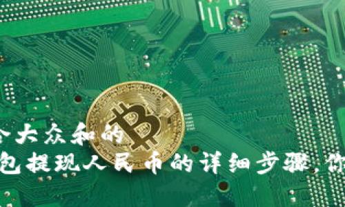 思考一个符合大众和的  
欧意web3钱包提现人民币的详细步骤，你准备好了吗？