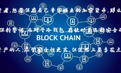   如何区分冷钱包与热钱包？ / 

 guanjianci 冷钱包, 热钱包, 区块链, 加密货币, 钱包安全 /guanjianci 

引言
随着区块链技术的发展及加密货币的普及，越来越多的人开始关注如何安全地存储自己的数字资产。在这个领域，您可能会听到“冷钱包”和“热钱包”这两个概念。这两个钱包各自有什么特点？它们的安全性和使用便利性如何？今天，我们就来深入探讨一下如何区分这两者。

什么是热钱包？
首先，咱们先说说热钱包。简单来说，热钱包就是一种在线钱包，通常通过互联网连接，使用户可以方便快捷地处理加密货币交易。例如，许多交易所提供的账户就是热钱包。一方面，这种钱包非常便捷，用户在使用时几乎无需等待，能迅速完成转账和交易；另一方面，由于它是在线的，免不了会有一些安全隐患。想象一下，如果您把钱包放在了大街上，那就没什么隐私可言了。

热钱包的优缺点
那么，热钱包到底有哪些优缺点呢？
ul
li优点：便捷性高，随时随地都能访问。尤其适合频繁交易的用户。/li
li缺点：由于网络连接的特性，面临黑客攻击、网络诈骗等风险，安全性相对较低。/li
/ul

什么是冷钱包？
接下来，咱们聊聊冷钱包。冷钱包与热钱包相对，通常是指不与互联网连接的存储方式。它可以是一个硬件钱包，比如一个专门存储加密货币的USB设备，也可以是一张纸，上面写着您的私钥。由于未连接网络，冷钱包被认为是非常安全的存储方式，因为黑客们无法远程访问这些钱包。可以说，它就像您家里的保险箱，藏得越深越安全。

冷钱包的优缺点
那么，冷钱包的优缺点又是什么呢？
ul
li优点：安全性较高，不易被黑客攻击，更适合长期投资者存储大量资产。/li
li缺点：使用上不够方便，一旦丢失或者损坏，您可能会失去所有资产。/li
/ul

用例分析：热钱包与冷钱包的适用场景
那么在实际使用中，您该如何选择呢？关键在于您的需求。
如果您是一个频繁交易的用户，可能热钱包更适合您。您可以随时进行多次交易，而不必为了每一笔交易都去连接冷钱包，实在是省心。然而，如果您是一个长期投资者，想要保存自己辛苦赚来的加密货币，那么冷钱包可能是更好的选择。即便不太频繁交易，您也能享受到较高的安全性。

如何最大化安全性？
不论您选择热钱包还是冷钱包，如何最大化安全性都是一个重点。对于热钱包来说，确保使用强密码，并开启双重认证是必要的。同时，不要轻易点击陌生链接，时刻保持警惕。而对于冷钱包，存放时要选择安全的地方，如果是硬件钱包，最好备份多个版本，避免因设备损坏而导致资产丢失。

总结
好啦，今天我们大致了解了冷钱包和热钱包的区别。简单来说，热钱包适合频繁交易的用户，便捷而迅速，但相对安全性较低；而冷钱包则更适合那些想要长期持有资产的人，尽管安全性更高，但使用上要多花点心思。最重要的是，选择适合自己的方式存储资产，确保您的数字财产安然无恙！

希望本篇文章能帮助您更清晰地了解冷钱包与热钱包之间的差异！无论选哪种方式，安全永远是第一位的。