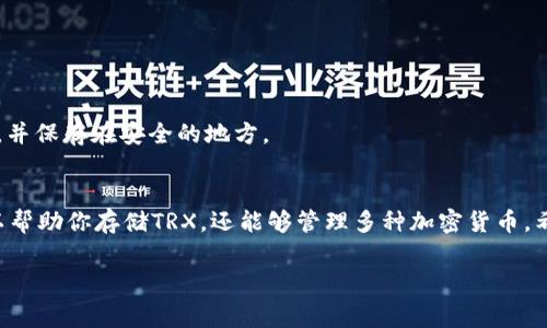 IM钱包怎么添加TRX钱包是一个常见的问题，尤其是随着加密货币的普及，越来越多的人开始使用数字钱包。为了帮助大家更好地理解这一过程，下面我们就针对如何在IM钱包中添加TRX钱包进行了详细的介绍。

什么是IM钱包?
IM钱包是一种数字货币钱包，支持多种加密货币的存储和交易。它的用户界面友好，能够满足新手和资深用户的需求。因此，IM钱包成为了许多加密货币爱好者的首选。然而，很多用户在使用IM钱包时会遇到如何添加特定币种钱包的问题，比如如何添加TRX（Tron）的钱包。

TRX是什么?
在深入讲解如何添加TRX钱包之前，我们首先了解一下TRX。TRX，即Tronix，是波场（Tron）网络的原生代币。该网络致力于构建一个去中心化的互联网，支持用户在平台上发布内容、创作和分享。随着TRX的普及，很多用户选择将其存储在IM钱包中，以便进行交易或投资。

添加TRX钱包的步骤
那么，具体如何在IM钱包中添加TRX钱包呢？以下是详细步骤，快来看看吧！

h41. 下载并安装IM钱包/h4
首先，确保你已经在你设备上下载并安装了IM钱包。你可以从官方网站或应用商店获取到正规的IM钱包。在安装完成后，打开应用，按照提示进行注册或登录。

h42. 创建或导入钱包/h4
如果你是新用户，在登录之后会提示你创建一个新钱包。在这个过程中，你需要设置一个强密码并记住你的助记词（通常由一串多词组成）。如果你已经有了钱包，可以选择导入钱包，输入你的助记词进行恢复。

h43. 找到添加币种的选项/h4
登录后，在IM钱包的主界面，你会看到一个“添加币种”或“添加资产”的按钮。点击这个按钮，进入币种添加页面。

h44. 搜索TRX/h4
在添加资产的界面，你可以看到搜索框。输入“TRX”或者“Tron”，然后系统会自动为你列出相关的币种。找到TRX后，点击选择。

h45. 确认添加TRX钱包/h4
选择TRX后，你可能需要确认一些信息，比如钱包地址和代币标准等。仔细检查无误后，点击“添加”或“确认”按钮。

h46. 完成添加/h4
一旦完成上述步骤，你的IM钱包中就会出现TRX钱包。现在你可以方便地进行TRX的存储和交易了。

注意事项
在添加TRX钱包的过程中，有一些细节是需要特别注意的：

ul
    li确保安全性：在使用IM钱包时，务必保持你的私钥和助记词的安全，不要泄露给任何人。/li
    li定期更新：经常检查IM钱包的更新，保持钱包软件处于最新状态可以提高安全性。/li
    li了解手续费：进行TRX转账时，了解相关的手续费，这样可以避免不必要的损失。/li
/ul

常见问题
在添加TRX钱包的过程中，用户常常会有一些疑问，下面我们精选了几个常见问题进行解答。

h41. 添加TRX钱包后，还可以添加其他币种吗?/h4
当然可以！IM钱包支持多种加密货币，只需重复上述步骤，你就可以轻松添加其他想要的币种。

h42. 如何查看TRX的余额?/h4
在IM钱包的主界面，你可以直接点击TRX钱包，查看当前余额和交易记录。

h43. TRX的转账过程复杂吗?/h4
不复杂！在钱包内选择TRX，输入接收地址和转账金额，确认后即可完成交易。

h44. 如果忘记了助记词怎么办?/h4
助记词是恢复钱包的重要信息，如果忘记，可能会导致你丢失钱包中的资产。因此一定要妥善保存，建议写在纸上，并保存在安全的地方。

总结
通过以上步骤和注意事项，添加TRX钱包应该不再是一个难题了。IM钱包作为一个安全便捷的数字钱包，不仅可以帮助你存储TRX，还能够管理多种加密货币。希望每位用户都能安全、顺利地使用IM钱包，享受加密货币带来的乐趣和便利！

IM钱包, TRX, 添加钱包, 加密货币, Tron/guanjianci