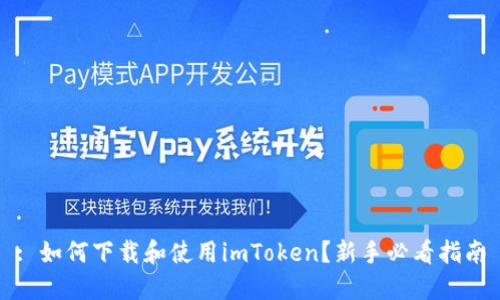 : 如何下载和使用imToken？新手必看指南