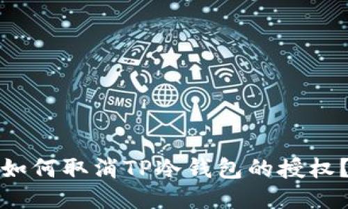 如何取消TP冷钱包的授权？