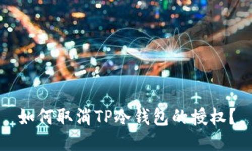 如何取消TP冷钱包的授权？