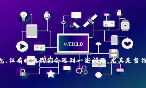 IM钱包没有助记词怎么找回？这个问题在当今数字货币和区块链技术快速发展的环境中，越来越多人开始使用数字钱包，但有时候我们会遇到一些问题，尤其是当信息安全和私密性被放在第一位时。本文将深入探讨没有助记词的情况下，如何找回IM钱包的内容以及相关的注意事项。

IM钱包没有助记词怎么找回？