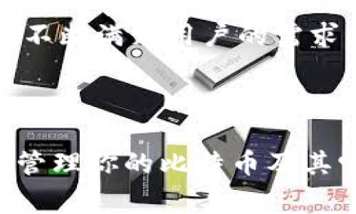 imToken钱包可以存放比特币吗？这个问题在数字货币的世界中常常会被提及，特别是对于那些正在考虑使用或已经使用imToken钱包的用户。想知道这个钱包的功能，以及它与比特币之间的关系，就得更深入探讨一下。

imToken钱包的基本功能

什么是imToken钱包？
imToken是一个数量庞大的数字货币钱包，尤其在亚洲地区广受欢迎。这个钱包的创建初衷是为了帮助用户更安全、方便地管理他们的数字资产。如你所知，数字货币的种类繁多，从比特币到以太坊，再到各种各样的山寨币，选择一个合适的钱包可不容易。

imToken支持哪些币种？
imToken钱包最早是以以太坊及其ERC20代币为主。但随着用户需求的变化，imToken团队不断更新和扩展支持的币种。现在，用户可以在imToken钱包中存储包括以太坊（ETH）、比特币（BTC）、EOS、TRON等多种主流货币。不过，值得注意的是，大家在使用前最好去官方网站确认一下最新的支持币种。

imToken钱包的安全性如何？
安全性是每位数字货币用户都必备的关注点。imToken提供了多重安全措施，比如私钥本地存储、助记词备份等等。用户的私钥不会泄露到线上，意味着只有你自己可以控制你的资产。考虑到比特币的安全性，imToken的设计对于保护用户资产是相当可靠的。

imToken与比特币的兼容性

如何在imToken中存放比特币？
如果你决定使用imToken钱包来存放比特币，实际上过程是相对简单的。你只需下载并设立一个imToken账户，然后选择比特币作为你想要存储的币种。只需通过“接收”功能生成一个比特币地址。同时，你也可以将其它钱包中的比特币转账到这个地址。

转账比特币需要注意的事项
虽然操作简单，但转账中仍然有一些需要注意的小细节。在进行转账前，请确保地址输入无误，因为比特币转账是不可逆的。一旦发送成功，您将无法找回错误发送的币。此外，不同交换平台可能会有不同的转账费用，提前了解清楚可以帮你节约不少手续费。

使用imToken钱包的优势

便携式数字资产管理
imToken钱包不仅仅是存放数字货币的简单工具，它的用户界面设计以用户为中心，操作简单明了，容许用户随时随地管理自己的资产。无论是查看余额，还是发起转账，用户都能在几步之内完成，完全避免了繁琐的操作流程。

集成多种功能
随着功能的不断增加，imToken也逐渐变成一个集成式金融工具。除了存储和转账，imToken还让用户能参与去中心化金融（DeFi）项目，进行借贷、流动性提供等操作，这无疑提升了用户的投资体验。

社区互动与学习
imToken不仅仅是一个钱包，它更是一个社区。在这个平台上，你可以与其他用户互动，参与讨论，获取最新的行业资讯，学习新的投资策略。对于刚接触数字货币的用户来说，这种社区氛围无疑是充满支持的。

结论：imToken钱包与比特币的完美结合

总结
通过以上的探讨，我们可以清楚地看到imToken钱包可以存放比特币，并且它具有多种优势。从安全性、便携性到丰富的功能，imToken正在不断满足用户的需求。如果你还在犹豫，不知道选择哪个钱包，不妨尝试一下imToken，或许它会成为你在数字货币之路上的好帮手。

相关关键词：数字货币, imToken钱包, 比特币, 钱包安全, DeFi项目

仲裁：选择合适的钱包可以帮助你在数字货币的世界中事半功倍。希望你能在imToken这个平台上，找到一个属于自己的安全舒适空间，来管理你的比特币及其它数字资产。