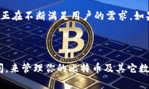 imToken钱包可以存放比特币吗？这个问题在数字货币的世界中常常会被提及，特别是对于那些正在考虑使用或已经使用imToken钱包的用户。想知道这个钱包的功能，以及它与比特币之间的关系，就得更深入探讨一下。

imToken钱包的基本功能

什么是imToken钱包？
imToken是一个数量庞大的数字货币钱包，尤其在亚洲地区广受欢迎。这个钱包的创建初衷是为了帮助用户更安全、方便地管理他们的数字资产。如你所知，数字货币的种类繁多，从比特币到以太坊，再到各种各样的山寨币，选择一个合适的钱包可不容易。

imToken支持哪些币种？
imToken钱包最早是以以太坊及其ERC20代币为主。但随着用户需求的变化，imToken团队不断更新和扩展支持的币种。现在，用户可以在imToken钱包中存储包括以太坊（ETH）、比特币（BTC）、EOS、TRON等多种主流货币。不过，值得注意的是，大家在使用前最好去官方网站确认一下最新的支持币种。

imToken钱包的安全性如何？
安全性是每位数字货币用户都必备的关注点。imToken提供了多重安全措施，比如私钥本地存储、助记词备份等等。用户的私钥不会泄露到线上，意味着只有你自己可以控制你的资产。考虑到比特币的安全性，imToken的设计对于保护用户资产是相当可靠的。

imToken与比特币的兼容性

如何在imToken中存放比特币？
如果你决定使用imToken钱包来存放比特币，实际上过程是相对简单的。你只需下载并设立一个imToken账户，然后选择比特币作为你想要存储的币种。只需通过“接收”功能生成一个比特币地址。同时，你也可以将其它钱包中的比特币转账到这个地址。

转账比特币需要注意的事项
虽然操作简单，但转账中仍然有一些需要注意的小细节。在进行转账前，请确保地址输入无误，因为比特币转账是不可逆的。一旦发送成功，您将无法找回错误发送的币。此外，不同交换平台可能会有不同的转账费用，提前了解清楚可以帮你节约不少手续费。

使用imToken钱包的优势

便携式数字资产管理
imToken钱包不仅仅是存放数字货币的简单工具，它的用户界面设计以用户为中心，操作简单明了，容许用户随时随地管理自己的资产。无论是查看余额，还是发起转账，用户都能在几步之内完成，完全避免了繁琐的操作流程。

集成多种功能
随着功能的不断增加，imToken也逐渐变成一个集成式金融工具。除了存储和转账，imToken还让用户能参与去中心化金融（DeFi）项目，进行借贷、流动性提供等操作，这无疑提升了用户的投资体验。

社区互动与学习
imToken不仅仅是一个钱包，它更是一个社区。在这个平台上，你可以与其他用户互动，参与讨论，获取最新的行业资讯，学习新的投资策略。对于刚接触数字货币的用户来说，这种社区氛围无疑是充满支持的。

结论：imToken钱包与比特币的完美结合

总结
通过以上的探讨，我们可以清楚地看到imToken钱包可以存放比特币，并且它具有多种优势。从安全性、便携性到丰富的功能，imToken正在不断满足用户的需求。如果你还在犹豫，不知道选择哪个钱包，不妨尝试一下imToken，或许它会成为你在数字货币之路上的好帮手。

相关关键词：数字货币, imToken钱包, 比特币, 钱包安全, DeFi项目

仲裁：选择合适的钱包可以帮助你在数字货币的世界中事半功倍。希望你能在imToken这个平台上，找到一个属于自己的安全舒适空间，来管理你的比特币及其它数字资产。