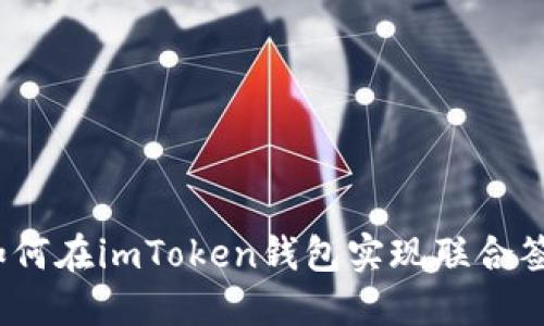 : 如何在imToken钱包实现联合签名？