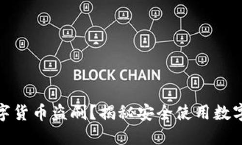 如何防范数字货币盗刷？揭秘安全使用数字货币的策略