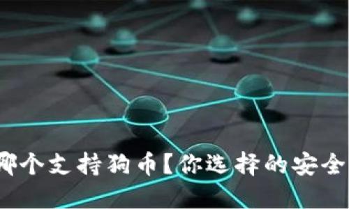 硬件冷钱包哪个支持狗币？你选择的安全性如何保证？