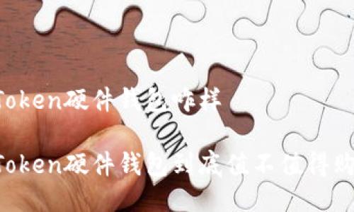 imToken硬件钱包咋样

imToken硬件钱包到底值不值得购买？