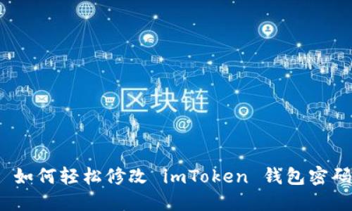 : 如何轻松修改 imToken 钱包密码？