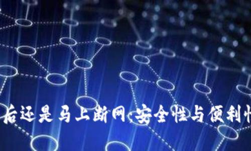 冷钱包触网后还是马上断网：安全性与便利性如何取舍？