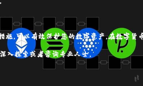 imToken钱包是一个广受欢迎的数字资产管理工具，能够帮助用户安全、方便地储存和管理各种加密货币资产。在使用imToken钱包时，用户需要创建一个账号来记录和管理他们的数字资产。那么，imToken钱包账号是什么呢？让我们深入探讨一下这个问题。

什么是imToken钱包账号？

imToken钱包账号实质上是您在这个钱包应用上的唯一身份标识。它是由您的私钥和公钥生成的，允许您访问自己的加密货币资产。创建imToken账号时，系统会生成一个钱包地址，您可以使用这个地址接收其他用户转账的数字货币。

在这个过程中，您需要特别注意的是，您生成的钱包地址和您的私钥是密切相关的。公钥可以被他人使用来向您发送资产，而私钥则是您管理这些资产的钥匙。也就是说，如果没有私钥，您将无法访问或使用您的数字货币资产。

如何创建imToken钱包账号？

创建imToken钱包账号的过程其实非常简单。您首先需要下载并安装imToken应用程序。一旦安装完成，打开应用后，您会看到“创建钱包”的选项。点击后，接下来则是一些简单的步骤：

ul
    li设置密码：您需要为您的钱包设置一个强密码，以保护资产安全。/li
    li备份助记词：这一步是最重要的。imToken会生成一组助记词（通常是12个词），这个助记词用于恢复您的钱包。因此，请务必将其妥善保存，切勿泄露给他人。/li
/ul

完成这些步骤后，您的imToken钱包账号就创建成功了。同时，请记得定期更新密码，并保持助记词的安全。

imToken钱包账号的功能和优势

从功能上来看，imToken钱包账号不仅仅是一个钱包而已，它还具备许多实用的特性：

ul
    li多币种支持：imToken支持包括比特币、以太坊及各种ERC20代币在内的多种加密货币，用户可以在一个账户中管理所有资产，极大地方便了资产的管理。/li
    li去中心化：imToken钱包是一个去中心化的加密钱包，用户掌握自己的私钥，这意味着用户拥有对自己财产的完全控制权。/li
    li内置DApp浏览器：用户可以直接在imToken中访问各种去中心化应用（DApp），例如去中心化交易所、游戏、借贷平台等。/li
/ul

这些优势使得imToken钱包成为数字资产管理的理想选择，无论是对新手还是经验丰富的用户，imToken都是一个理想的选择。

如何安全地使用imToken钱包账号？

安全性一直是使用数字货币钱包时最重要的考量之一。对于imToken钱包用户来说，有几个安全建议供您参考：

ul
    li妥善存储助记词：助记词是恢复钱包的唯一途径，一定要保存在一个安全的地方，最好是纸质存储，切勿存储在手机或电脑上。/li
    li使用二次验证：如果可能的话，启用二次验证来增加财产的安全性。/li
    li定期查看交易记录：定期监控自己的资产交易，及时发现异常，有助于确保钱包的安全。/li
/ul

通过遵循这些安全策略，用户可以在使用imToken钱包时更灵活地管理自己的数字资产。

如何找回imToken钱包账号？

有时候，我们可能会因为忘记密码而无法访问imToken钱包。幸运的是，您可以使用助记词找回您的账号。在imToken应用界面，选择“导入钱包”，并输入您的助记词，系统会帮助您恢复钱包及其中的所有数字资产。

但请牢记，恢复钱包的过程涉及敏感信息，建议您在一个私密、安全的环境中进行，避免引起潜在安全问题。

总结

总之，imToken钱包账号是每个imToken用户的数字资产管理核心。通过合理使用和了解相关的安全管理措施，可以有效保护您的数字资产。在数字货币的世界里，保持警觉和真实意识是至关重要的。

希望本文能帮助您更全面地理解imToken钱包账号的相关概念和使用方法。如果您有更多问题，随时可以深入探索或者咨询专业人士。

imToken钱包, 数字资产管理, 赚钱, 私钥, 交易记录/guanjianci