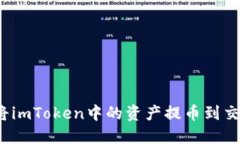 如何将imToken中的资产提币到交易所？