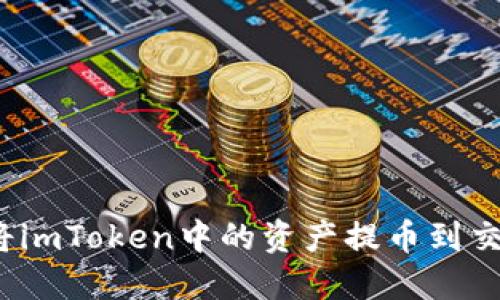 如何将imToken中的资产提币到交易所？
