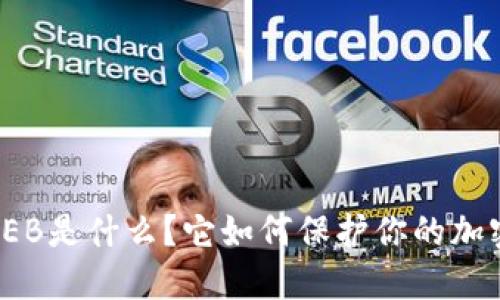 冷钱包EB是什么？它如何保护你的加密资产？