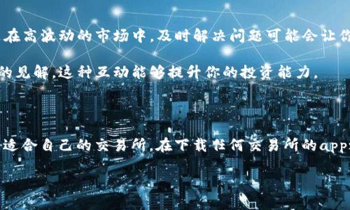   如何选择合适的交易所进行app下载？ / 

 guanjianci 交易所, app下载, 加密货币, 投资, 安全性 /guanjianci 

---

1. 引言：为何选择正确的交易所如此重要？

在如今的数字时代，加密货币的热度可谓是达到了前所未有的高度。许多人开始对投资虚拟货币产生兴趣，但在这条投资之路上，选择一个好的交易所无疑是每一个投资者的第一步。你可能会问：“为什么交易所的选择那么重要？”其实，这背后隐藏着许多风险和机会。尤其是那些想要通过在交易所上下载app来参与投资的新手们，更需要重视这个问题。

2. 了解交易所的类型

在市面上，有多种类型的交易所，大致可分为中心化交易所和去中心化交易所。在中心化交易所中，用户把资产存放在平台上，交易所负责处理所有交易。而去中心化交易所则让用户直接进行点对点交易，没有中介的介入。对于新手投资者来说，选择中心化的交易所可能会相对简单，但去中心化交易所的安全性和隐私保护更佳。

不过，中心化交易所也有其独特的优势，比如流动性更强、交易速度快。你需要考虑的是，自己更在意哪方面的特性，才能做出合理的选择。

3. 安全性：你该关注的头号因素

当你在寻找一个合适的交易所下载app时，安全性绝对是最先考虑的因素之一。几乎每天都有关于交易所被黑客攻击的新闻，这让不少投资者损失惨重。因此，在选择交易所时，一定要查看其安全性评级，以及是否有完善的安全措施，比如冷钱包存储、两步验证等。

例如，比特币交易所Binance就以其强大的安全性而受到用户青睐：它采用了先进的技术手段保护用户资产安全。在选择下载该交易所的app之前，认真研究其安全措施，不失为一个明智的选择。

4. 用户体验：直观和便捷的重要性

当你成功下载完交易所的app，界面的友好性和易用性对用户体验至关重要。想象一下，如果app界面混乱、操作复杂，你可能会在实际交易中感到困惑甚至错失最佳交易时机。

要选择一个、操作流畅的交易所app，这样即使是新手，也能很快上手。例如，有些交易所提供模拟交易的功能，让用户在不涉及真实资金的情况下熟悉流程，这对于初学者来说十分重要。

5. 杠杆与手续费：理智对待投资成本

在交易所中，除了安全性和用户体验，交易的成本也显得尤为重要。不同的交易所收取的手续费和提供的杠杆倍数都会有所不同。如果你是一位追求高频交易的投资者，那么手续费对你的影响将是巨大的。

有些交易所提供的杠杆可以达到20倍甚至更高，意味着你只需投入较少的资金便能获得更大的市场敞口，但需谨记，这也意味着风险成倍增加，投资者应理性对待。

6. 客服及社区支持：后盾不可忽视

在投资的过程中，难免会遇到各种问题，良好的客服支持显得至关重要。选择一个交易所时，建议提前了解其客服的响应时间以及解决问题的能力。尤其是在高波动的市场中，及时解决问题可能会让你避免不必要的损失。

此外，交易所是否建立了活跃的社区也非常关键，因为一个活跃的社区可以为用户提供很多实时的建议和支持。在某些交易所的论坛中，用户们分享彼此的见解，这种互动能够提升你的投资能力。

7. 结语：下载之前不妨做些功课

选择一个合适的交易所并不是一件简单的事情，尤其是在鱼龙混杂的市场中。然而，通过关注 b 安全性、用户体验、交易成本等多个因素，你可以筛选出更适合自己的交易所。在下载任何交易所的app之前，不妨花一点时间来做功课，尽量避免后悔的情况发生。作为投资者，最重要的是掌握控制风险的能力，制定合适的交易策略。

总之，找到适合你的交易所，不仅能帮助你进行高效的投资，还能让你享受整个投机过程。开始这一旅程时，记得多考虑，多比较，你的未来一定会更美好。