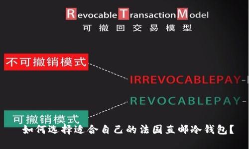  如何选择适合自己的法国直邮冷钱包？