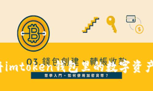 如何将imtoken钱包里的数字资产变现？