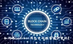 如何将imtoken钱包里的数字资产变现？