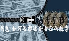  海外imtoken钱包：如何选择适合自己的数字资产管