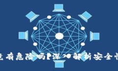 : 冷钱包究竟有危险吗？深入解析安全性与使用风