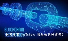 如何重置 imToken 钱包的新旧密码？