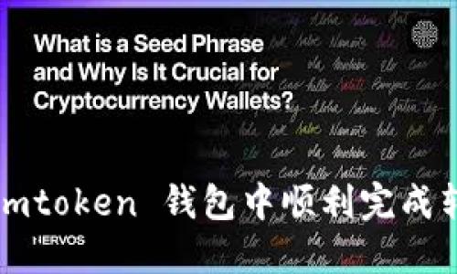 如何在 imtoken 钱包中顺利完成转出操作？