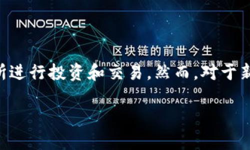 热币交易所的官方应用程序是一个方便用户进行数字货币交易的重要工具。随着数字货币市场的迅猛发展，越来越多的人选择通过交易所进行投资和交易。然而，对于新手用户来说，如何正确下载和使用热币交易所的APP可能会是一个难题。那么，热币交易所在哪下载呢？接下来，我们一起来探讨这个问题。

热币交易所在哪下载？是否应该选择官方渠道？