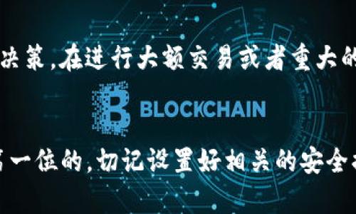 baioti有哪些实用的imToken钱包使用技巧可以提高你的区块链资产管理效率？/baioti  
imToken钱包, 数字货币, 区块链资产管理, 钱包使用技巧, 加密货币/guanjianci  

引言  
随着区块链技术的不断发展，越来越多的人开始接触与使用数字货币，其中imToken钱包以其简单易操作和安全性高等特点，受到广大用户的欢迎。但即使是非常好用的钱包，若掌握了一些使用技巧，便能让你的资产管理更加高效、安全。今天，我们就来一探imToken钱包的使用技巧，希望对你有所帮助。

1. 下载安装imToken钱包  
首先，你需要从官方渠道下载imToken钱包，无论是iOS还是Android平台，确保下载的是真实的app，以避免一些钓鱼网站带来的损失。安装完成后，按照提示生成钱包，这时候你会获得一个“助记词”，请务必将其妥善保存。助记词就是你钱包的“钥匙”，丢失或泄露都有可能导致资产安全隐患。

2. 保护你的助记词  
一些用户可能会觉得助记词记在手机上比较方便，但这样一旦手机损坏或丢失，其风险极大。建议使用纸质形式或者其他离线存储方式来保存这串助记词。确保不与他人分享，也不要通过互联网进行传输，这样能有效降低被盗风险。

3. 钱包地址管理  
imToken允许你添加多个钱包地址，方便管理不同的数字货币。你可以为每个钱包命名，以便于区分。这一功能在你需要同时管理多个资产时，特别有用。举个例子，如果你购买了一些以太坊和一些ERC20代币，不妨为它们设定不同的钱包地址，这样在查看和管理资产时会更加直观。

4. 了解Gas费用设置  
在进行交易时，理解brGas费用是非常关键的。Gas是以太坊网络的交易费用，根据网络拥堵程度而有所不同。如果你急于进行某笔交易，可以适当提升Gas费用，以加速其确认速度。而如果不那么着急的交易，可以选择降低Gas，提高经济性。

5. 安全性配置  
imToken钱包还提供了多种安全设置，比如指纹解锁和密码保护。在不断增强安全性的同时，确保你的便利度。建议每次进入钱包都开启密码锁，虽然稍微麻烦一点，但却能极大增加账户安全性。对于那些充值金额较大的用户，更应该谨慎考虑这一点。

6. 定期备份钱包  
虽然imToken钱包本身是相对安全的，但定期备份钱包是很有必要的。你可以通过右上角菜单选择“备份钱包”，生成新的助记词或进行现有助记词的导出。在备份过程中，请确保环境的安全，不要在公共场合进行，以免有人借此获取你的钱包信息。

7. 使用 DApp 浏览器  
imToken钱包内置了DApp浏览器，可以直接在应用内访问各类去中心化应用，比如去中心化交易所（DEX）、NFT市场等。在使用这些功能时，一定要留意链接的真实性，确保你访问到的是官方链接。如需使用，不妨先行了解DApp的相关评价和安全性。

8. 学会使用 token 交换功能  
钱包内提供的token交换功能可以帮助用户快速便捷地进行资产交易。选择需要交换的数字货币，并设置好相关参数，比如数量和期望的价格。在这个过程中，记得查看当前的市场价格，以避免因价格波动造成的亏损。

9. 参与 Staking  
对于一些支持Staking的数字资产，imToken也提供了相关功能。Staking是指在区块链网络中锁定一定量的代币以支持网络的安全性，同时获得相应的奖励，通常是通过利息的形式。这种方式不仅能够让你的资产增值，还能为网络的安全贡献一份力量。

10. 了解市场动态  
在使用imToken管理资产的过程中，保持对市场动态的关注是至关重要的。你可以通过各种渠道，如Telegram群组，Twitter以及其他社区，获取最新的行业信息。同时，imToken也常常在其社交媒体上发布相关的活动信息和市场分析，抓住这些机会，会为你的投资决策提供参考。

11. 保持冷静，避免情绪化决策  
市场波动起伏不定，特别是在数字货币领域，价格拉锯和突发事件层出不穷。在此情况下，保持冷静尤为重要，切忌因一时波动而做出情绪化的决策。在进行大额交易或者重大的投资决策时，建议多花一点时间进行思考和审慎分析，避免因为贪婪或恐慌而做出错误的判断。

12. 结语  
掌握好这些imToken钱包的使用技巧，可以大大提高你的资产管理效率，更好地保护你的数字货币。在这条数字货币投资之路上，安全永远是第一位的，切记设置好相关的安全措施，定期备份、更新你的钱包信息，通过稳健的策略逐步提升资产的价值。在此祝愿各位投资者都能在数字货币的海洋中乘风破浪，乘势而上！