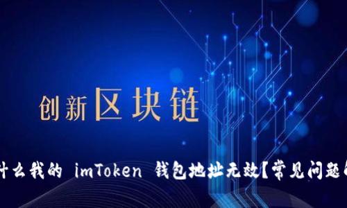 为什么我的 imToken 钱包地址无效？常见问题解析