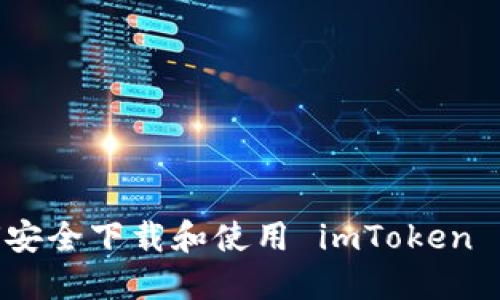 :如何安全下载和使用 imToken 钱包？