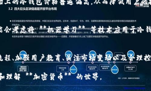 bianoti为什么冷钱包开发会变得不合理？/bianoti
冷钱包, 加密货币, 安全性, 开发技术, 用户体验/guanjianci

冷钱包的基本概念
在当今这个数字货币盛行的时代，越来越多的人开始关注 **冷钱包** 的使用。它是一种非连接互联网的存储方式，主要用于保存私钥，以确保加密货币的安全性。冷钱包通常被认为是最安全的存储选项，因为它们不容易受到黑客攻击。但问题来了：冷钱包的开发是否总是合理的呢？让我们深入探讨一下。

冷钱包开发的不合理性
尽管许多开发者在创建冷钱包时追求极致的安全性，但在实际应用中，冷钱包开发往往存在一些不合理之处。首先，用户体验方面。许多冷钱包的用户界面设计复杂，普通用户在使用时可能会感到困惑。这时，便会出现这样一种现象：安全性和用户友好性之间的平衡被打破，用户为了追求安全，不得不承担繁琐的操作过程，这样的开发显然是不合理的。

技术复杂性导致不便利
其次，技术复杂性是冷钱包开发的另一个不合理之处。虽然开发者可能会倾向于使用高级加密技术保护用户资产，但这些技术如果过于复杂，反而会让用户觉得望而却步。例如，某些冷钱包设备需要用户进行繁琐的设置和管理，而这些步骤往往令普通用户心累。这样的情况下，用户可能会因为无法理解而放弃使用冷钱包，从而对自身资产的管理失去信心。

安全与便捷并重的挑战
实际上，在安全与便捷之间找到一个**平衡点**是相当具有挑战性的。冷钱包的设计初衷是保护用户资产不被盗取，但如果操作过于复杂，导致用户无法正常使用，那么最终的结果就是用户的资产可能会被遗忘在冷钱包中，形成“死钱”。这样的情况显然是开发中的不合理体现。开发者需要在保证安全性的前提下，简化操作流程，这是冷钱包设计必须面对的一大课题。

冷钱包的市场需求波动
再者，从市场需求的角度来看，冷钱包的开发有时会出现滞后。随着市场对 **加密货币** 需求的不断变化，现有的冷钱包可能无法适应新兴的技术趋势或用户需求。比如，随着DeFi（去中心化金融）等新兴概念的兴起，用户需要的功能日益多样化，如果冷钱包无法及时更新和迭代，便可能会在市场竞争中处于劣势。

用户教育的重要性
当然，还有另一个关键因素就是 **用户教育**。许多潜在用户对冷钱包缺乏基本了解，这导致他们在使用时常常会出现误操作或安全隐患。开发者在创建冷钱包的同时，也需要考虑如何通过有效的教育手段，让用户了解如何安全使用冷钱包。这不仅仅是技术问题，更涉及到如何创建用户友好的信息渠道和手段，以帮助并正确操作冷钱包。

经济效应与成本考虑
最后，冷钱包的开发成本也是一个需要考虑的问题。高质量的冷钱包通常需要大量的资源投入，包括研发、测试和市场推广等。如果开发成本过高，可能会导致市场上的冷钱包价格普遍偏高，从而降低用户的接受度。开发者必须在研发成本与产品定价之间寻求合适的平衡，才能确保产品在市场上的竞争力。

未来冷钱包的前景思考
展望未来，冷钱包的发展趋势可能会朝向更加智能化和便捷化的方向。在满足基本安全需求的同时，开发者可以通过引入新的交互方式，提升用户体验。比如，可能会考虑将 **机器学习** 等技术应用于冷钱包，以便通过用户习惯的分析，自动操作流程。这意味着为了提升用户的使用体验，冷钱包的开发需要不断创新和适应新的技术变革。

总结
综上所述，冷钱包的开发固然重要，但在追求安全的同时，开发者更需要关注用户的实际体验和需求，才能实现合理的冷钱包开发。通过改善用户界面、简化操控流程、加强用户教育、关注市场变动以及合理控制成本，冷钱包的功能和用户体验才会不断得到提升。对于普通用户来说，选择一个适合自己的冷钱包，将是保护自己数字资产的关键一步。

无论未来冷钱包的发展如何，我们都期待看到更安全、便捷且用户友好的冷钱包面世。这样的产品不仅能够有效保护用户资产，还能够让更多人平易近人地接触和理解 **加密货币** 的世界。