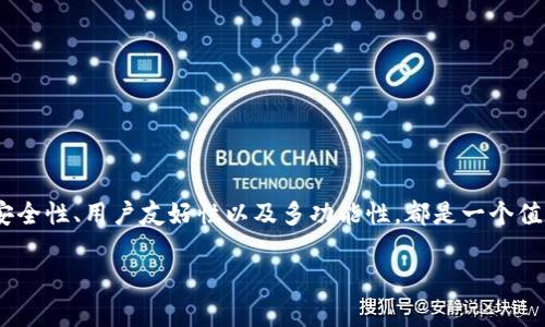 imToken钱包是一个来自中国的数字货币钱包，它由北京的imToken科技公司开发和运营。自2016年推出以来，这款钱包已经迅速迭代更新，并在全球范围内获得了广泛的用户群体。imToken致力于为用户提供安全、便捷的数字货币管理服务，支持多种主流区块链资产，特别是在以太坊和ERC20代币方面表现出色。

imToken钱包的起源与发展

imToken钱包的推出初衷是为了解决数字资产管理的痛点。在早期的数字货币市场中，用户面临着私钥管理复杂、资产安全性低等问题。imToken团队认识到这一点，决定开发一个更加用户友好的钱包。

随着区块链技术的进步，imToken也不断迭代更新，增加了更多功能，比如去中心化交易所（DEX）整合、Token的交换、和DApp浏览等。这些创新不仅提升了用户体验，也让很多不太懂技术的用户也能方便地使用数字资产。

imToken钱包的核心功能

作为一个数字货币钱包，imToken拥有丰富的功能，以下是一些核心功能：

1. 安全性： imToken尤其注重安全问题。用户的私钥存储在本地，永远不会上传到服务器。这一点让很多用户在使用时能够更加放心。此外，它还提供了指纹识别、密码保护等多重安全措施。

2. 多币种支持： imToken支持包括以太坊、比特币和各种ERC20代币等多种数字资产，用户可以在一个钱包中管理多种资产，极大地方便了资产管理。

3. DApp浏览： 用户可以直接在钱包内访问和使用多种去中心化应用程序（DApps），例如DeFi项目、NFT市场等，这使得imToken不仅仅是一个钱包，也是一个进入区块链生态的入口。

4. 交换功能： imToken内置了Token交换功能，用户可以在不离开钱包的情况下方便地进行资产兑换，极大地方便了交易。

5. 用户界面友好：imToken拥有直观简洁的用户界面，适合各类用户，无论是新手还是老手，都能轻松上手。

imToken钱包的用户群体

尽管imToken钱包源于中国，但随着全球加密货币市场的发展，它的用户群体也逐渐扩展到海外。目前，imToken在东南亚、北美、欧洲等地区都收获了不少用户。年轻群体是其主要用户，他们对新技术的接受度高，对数字资产管理有着强烈的需求。

imToken在全球区块链中的地位

imToken凭借其用户友好性和多样化的功能，迅速在全球的数字货币钱包中占据了重要一席。而且，它的主要竞争对手如MetaMask、Trust Wallet等也相继推出了类似功能，但imToken凭借其独特的产品设计和技术优势，依然在这一领域保持了强大的竞争力。

选择imToken钱包的理由

很多投资者和区块链用户选择imToken的原因主要有以下几点：

首先是其安全性，在数字资产的管理中，安全无疑是最重要的考量。imToken通过多种措施保障用户的资金安全，让用户可以安心地进行交易。

其次是其多样化的功能，无论是资产管理、交易还是DApp使用，imToken都能满足用户的多种需求。这样的综合性让它吸引了大量用户，同时也增加了用户黏性。

最后，imToken的团队在用户反馈上非常重视，他们会定期根据用户的需求进行更新和改进，确保产品始终符合用户的期望和实际需要。

总结

从最初解决用户需求的简单钱包，到如今成为功能丰富的数字资产管理平台，imToken钱包展现了数字货币钱包的演变过程。无论是对于新手用户，还是对资深投资者，imToken凭借其安全性、用户友好性以及多功能性，都是一个值得信赖的选择。如果你正在寻找一个高效、便捷的数字资产管理工具，不妨试试imToken钱包。它不仅能够帮助你安全地管理数字资产，还能让你更方便地参与到区块链的各种应用中去。

imToken钱包, 数字货币, 区块链, 钱包安全, DApp/guanjianci