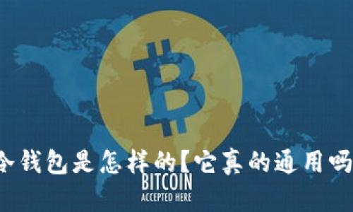 冷钱包是怎样的？它真的通用吗？