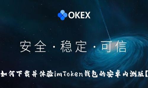 如何下载并体验imToken钱包的安卓内测版？